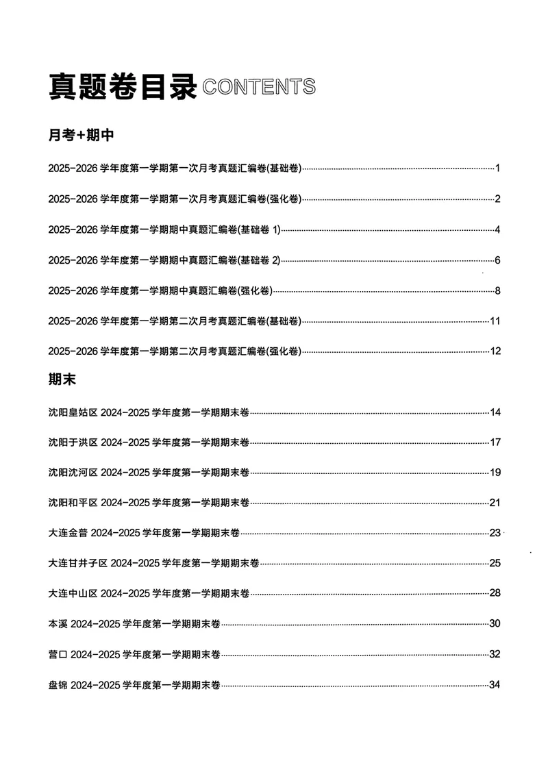 《真题卷答案_初中全科目同步习题+精品试卷（7-9年级）_25秋初中语文《同步习题+精品试卷》_初中语文试卷7-9年级上册_《真题的逻辑》2025秋_八年级上》第2页预览