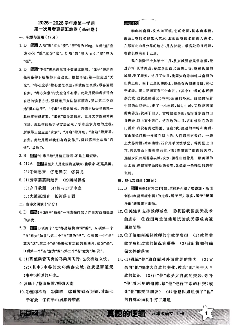 《真题卷答案_初中全科目同步习题+精品试卷（7-9年级）_25秋初中语文《同步习题+精品试卷》_初中语文试卷7-9年级上册_《真题的逻辑》2025秋_八年级上》第3页预览