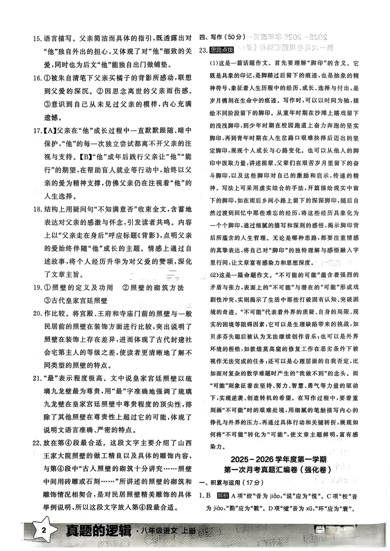 《真题卷答案_初中全科目同步习题+精品试卷（7-9年级）_25秋初中语文《同步习题+精品试卷》_初中语文试卷7-9年级上册_《真题的逻辑》2025秋_八年级上》第4页预览