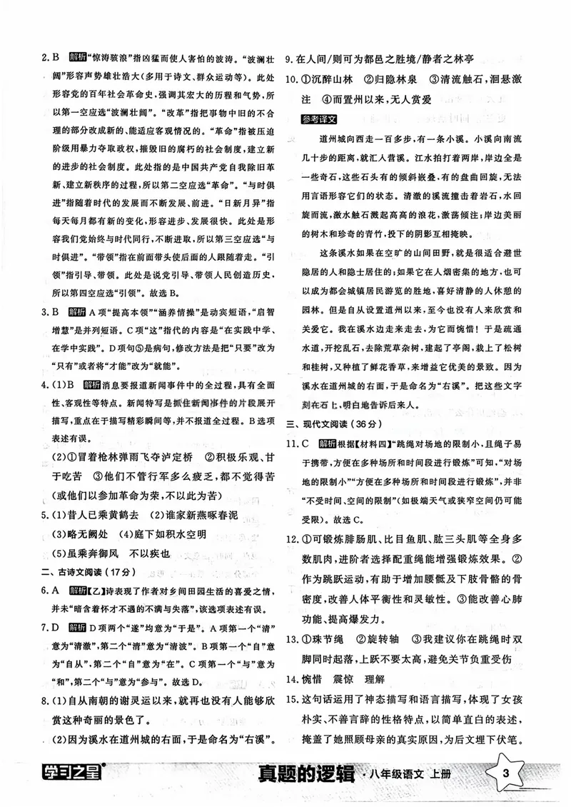 《真题卷答案_初中全科目同步习题+精品试卷（7-9年级）_25秋初中语文《同步习题+精品试卷》_初中语文试卷7-9年级上册_《真题的逻辑》2025秋_八年级上》第5页预览