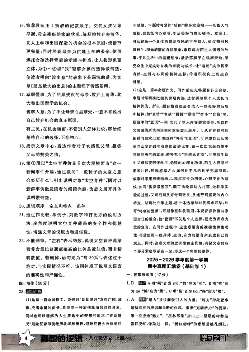 《真题卷答案_初中全科目同步习题+精品试卷（7-9年级）_25秋初中语文《同步习题+精品试卷》_初中语文试卷7-9年级上册_《真题的逻辑》2025秋_八年级上》第6页预览