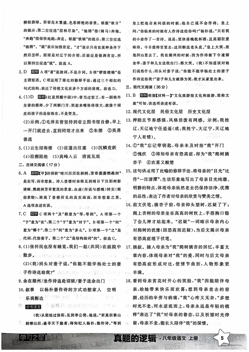 《真题卷答案_初中全科目同步习题+精品试卷（7-9年级）_25秋初中语文《同步习题+精品试卷》_初中语文试卷7-9年级上册_《真题的逻辑》2025秋_八年级上》第7页预览