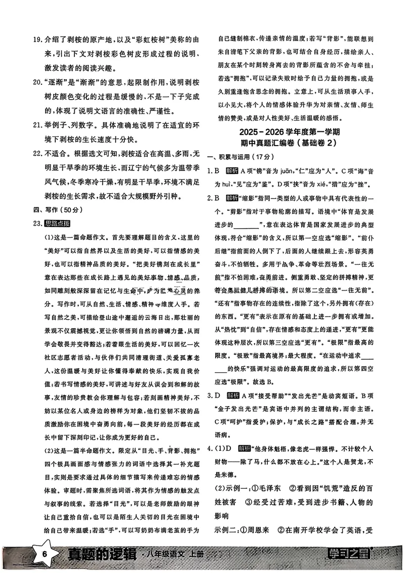 《真题卷答案_初中全科目同步习题+精品试卷（7-9年级）_25秋初中语文《同步习题+精品试卷》_初中语文试卷7-9年级上册_《真题的逻辑》2025秋_八年级上》第8页预览
