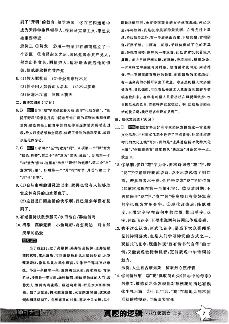 《真题卷答案_初中全科目同步习题+精品试卷（7-9年级）_25秋初中语文《同步习题+精品试卷》_初中语文试卷7-9年级上册_《真题的逻辑》2025秋_八年级上》第9页预览