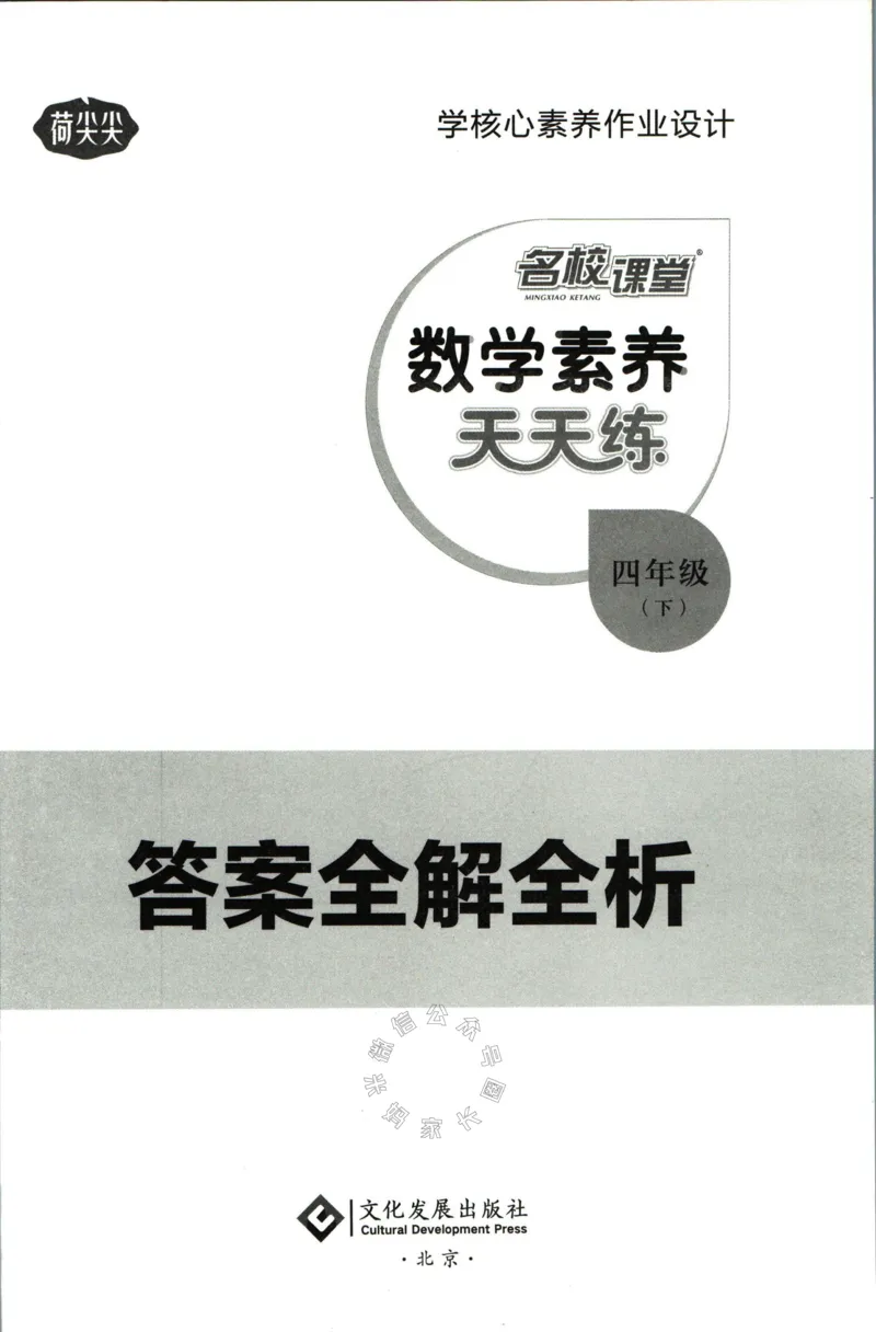 《002.人教版数学名校课堂素养天天练四年级下册答案公众号米妈家长圈_小学1-6年级全科全套_1-6年级全科下册_四年级_其他补充资料_数学人教版资料》第1页预览