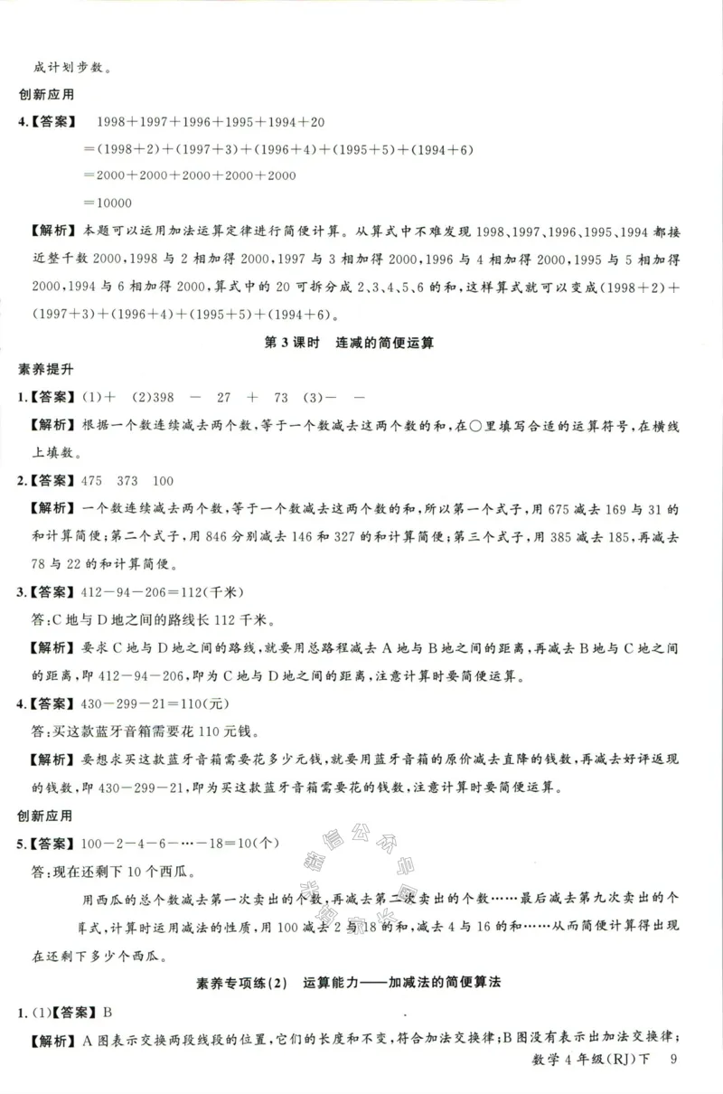 《002.人教版数学名校课堂素养天天练四年级下册答案公众号米妈家长圈_小学1-6年级全科全套_1-6年级全科下册_四年级_其他补充资料_数学人教版资料》第10页预览