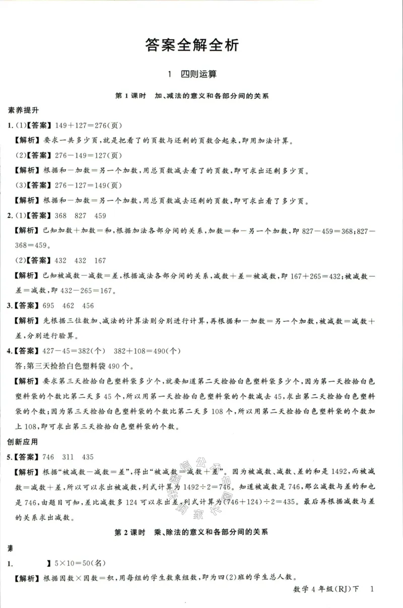 《002.人教版数学名校课堂素养天天练四年级下册答案公众号米妈家长圈_小学1-6年级全科全套_1-6年级全科下册_四年级_其他补充资料_数学人教版资料》第2页预览