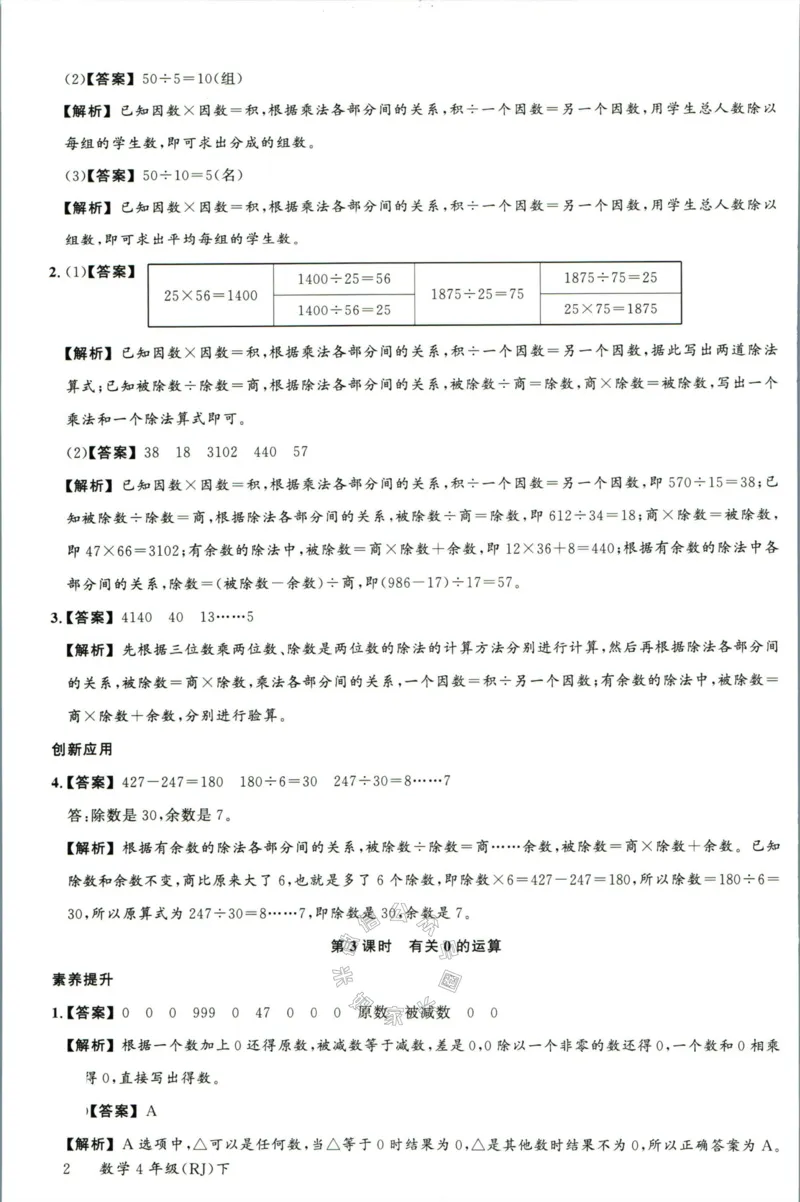 《002.人教版数学名校课堂素养天天练四年级下册答案公众号米妈家长圈_小学1-6年级全科全套_1-6年级全科下册_四年级_其他补充资料_数学人教版资料》第3页预览