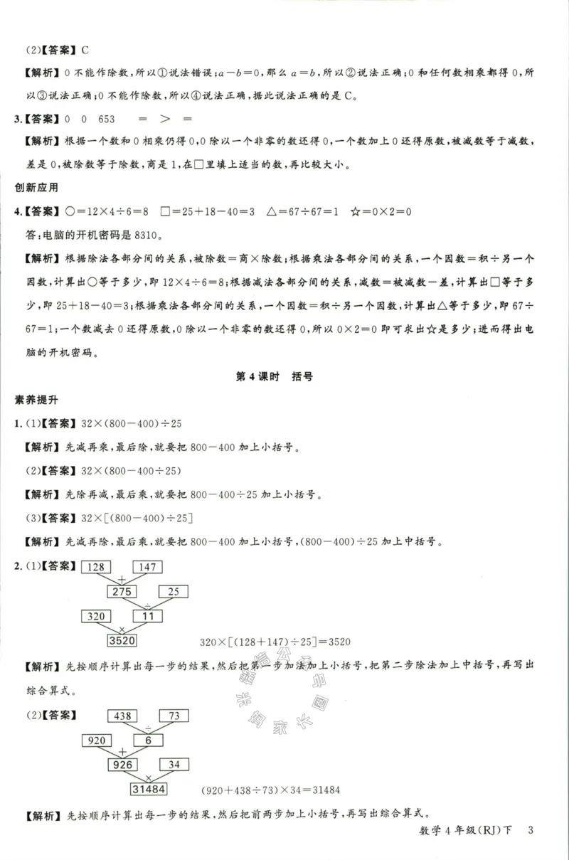 《002.人教版数学名校课堂素养天天练四年级下册答案公众号米妈家长圈_小学1-6年级全科全套_1-6年级全科下册_四年级_其他补充资料_数学人教版资料》第4页预览