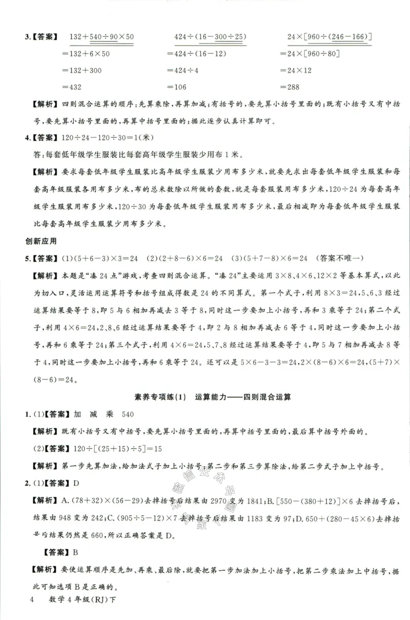 《002.人教版数学名校课堂素养天天练四年级下册答案公众号米妈家长圈_小学1-6年级全科全套_1-6年级全科下册_四年级_其他补充资料_数学人教版资料》第5页预览