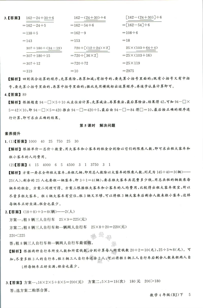 《002.人教版数学名校课堂素养天天练四年级下册答案公众号米妈家长圈_小学1-6年级全科全套_1-6年级全科下册_四年级_其他补充资料_数学人教版资料》第6页预览