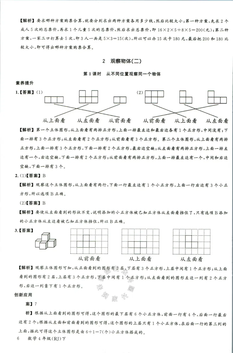 《002.人教版数学名校课堂素养天天练四年级下册答案公众号米妈家长圈_小学1-6年级全科全套_1-6年级全科下册_四年级_其他补充资料_数学人教版资料》第7页预览