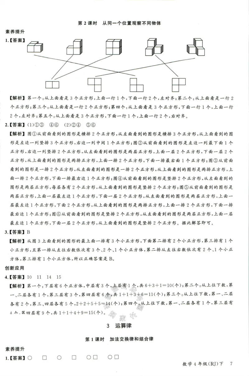 《002.人教版数学名校课堂素养天天练四年级下册答案公众号米妈家长圈_小学1-6年级全科全套_1-6年级全科下册_四年级_其他补充资料_数学人教版资料》第8页预览