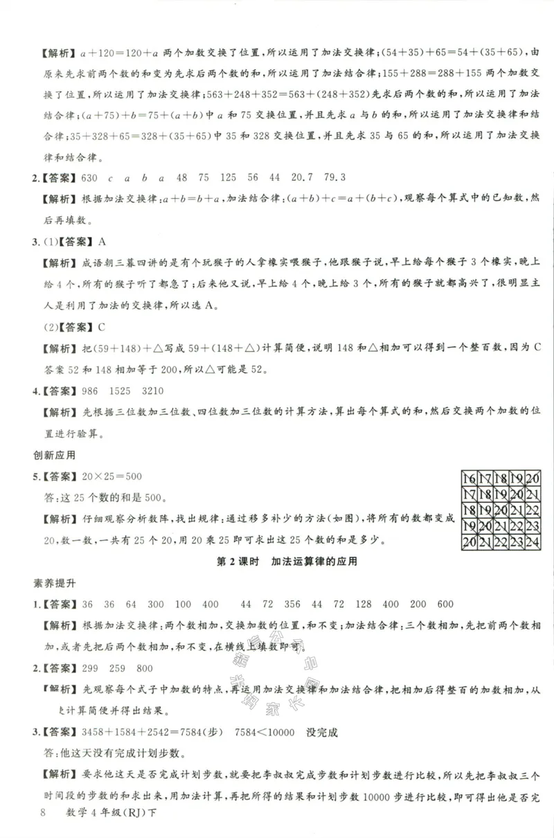 《002.人教版数学名校课堂素养天天练四年级下册答案公众号米妈家长圈_小学1-6年级全科全套_1-6年级全科下册_四年级_其他补充资料_数学人教版资料》第9页预览