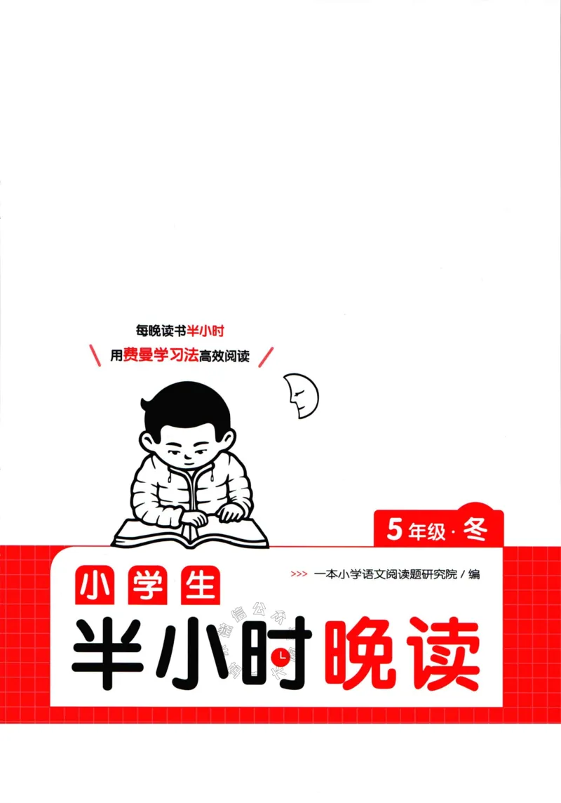 《001.一本半小时晚读五年级冬公众号：米妈家长圈_小学1-6年级全科全套_1-6年级全科下册_五年级_其他补充资料_教辅系列_语文资料》第1页预览