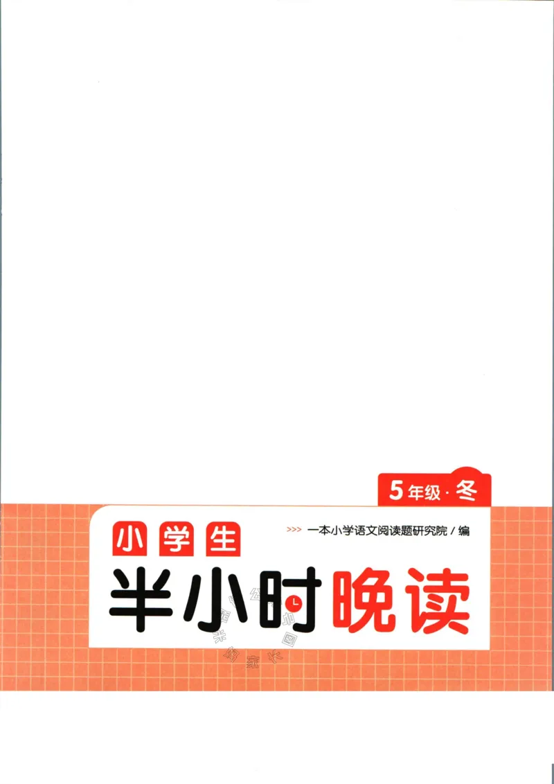 《001.一本半小时晚读五年级冬公众号：米妈家长圈_小学1-6年级全科全套_1-6年级全科下册_五年级_其他补充资料_教辅系列_语文资料》第3页预览