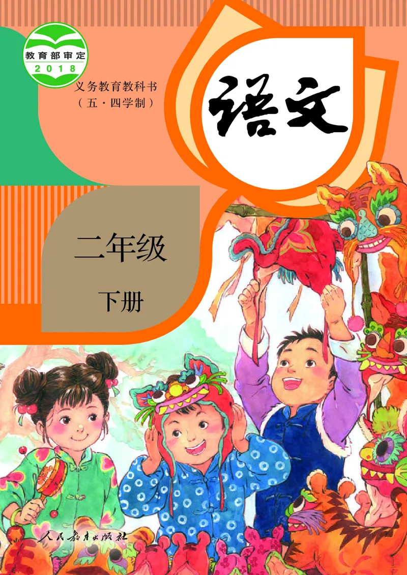 《人教版五四制二年级下册语文电子课本_光塔笔记小学教辅_2025秋电子课本小学科目-新教材_全国统一•小学语文电子课本_人教版五四制》第1页预览