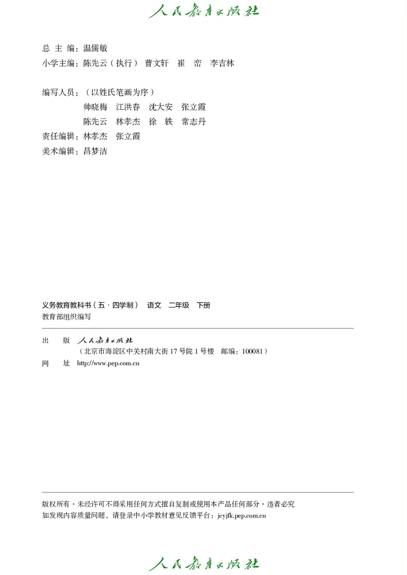 《人教版五四制二年级下册语文电子课本_光塔笔记小学教辅_2025秋电子课本小学科目-新教材_全国统一•小学语文电子课本_人教版五四制》第3页预览