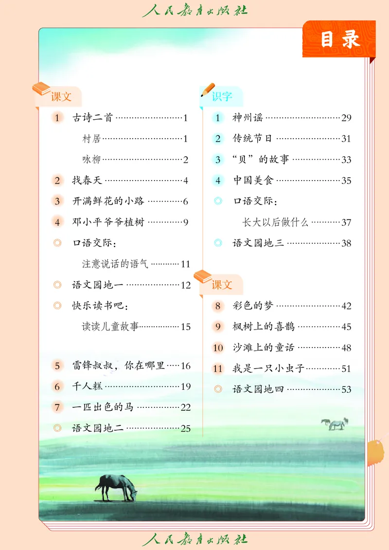 《人教版五四制二年级下册语文电子课本_光塔笔记小学教辅_2025秋电子课本小学科目-新教材_全国统一•小学语文电子课本_人教版五四制》第4页预览
