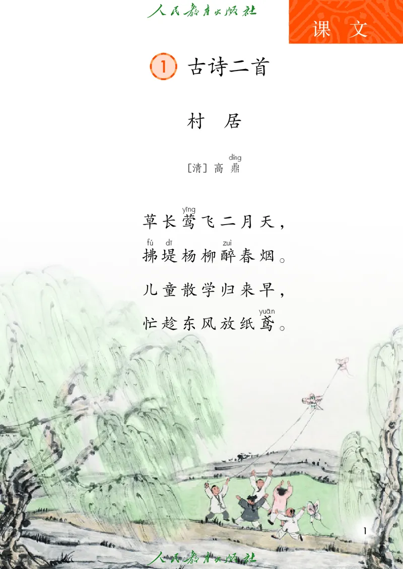 《人教版五四制二年级下册语文电子课本_光塔笔记小学教辅_2025秋电子课本小学科目-新教材_全国统一•小学语文电子课本_人教版五四制》第6页预览