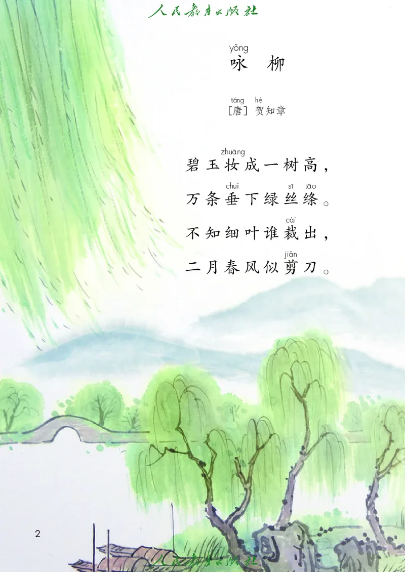 《人教版五四制二年级下册语文电子课本_光塔笔记小学教辅_2025秋电子课本小学科目-新教材_全国统一•小学语文电子课本_人教版五四制》第7页预览