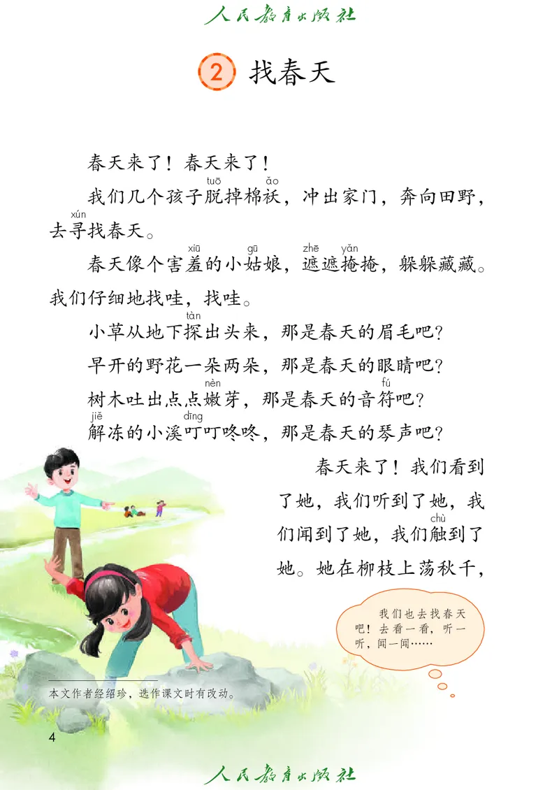 《人教版五四制二年级下册语文电子课本_光塔笔记小学教辅_2025秋电子课本小学科目-新教材_全国统一•小学语文电子课本_人教版五四制》第9页预览