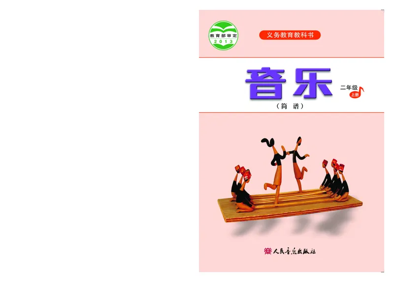 《人音版2年级音乐上册高清教材_光塔笔记小学教辅_2025秋电子课本小学科目-新教材_全部版本•小学音乐电子课本_人音版小学音乐电子课本_人音版小学音乐（简谱）》第1页预览