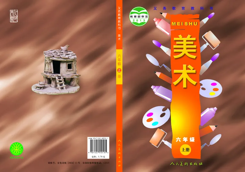 《人美版6年级美术上册高清教材_光塔笔记小学教辅_2025秋电子课本小学科目-新教材_全部版本•小学美术电子课本_人美版小学美术电子课本》第1页预览