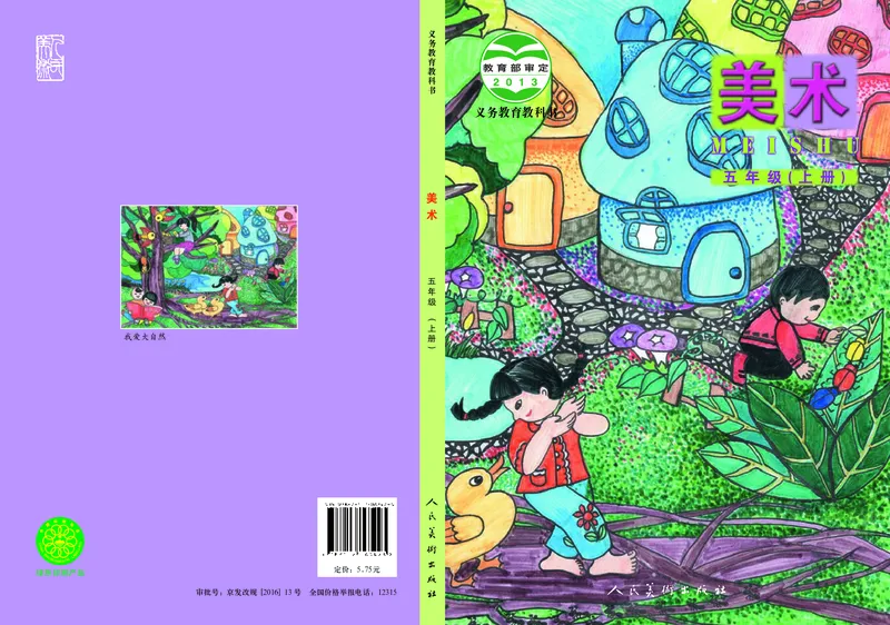 《人美版5年级美术上册高清教材_光塔笔记小学教辅_2025秋电子课本小学科目-新教材_全部版本•小学美术电子课本_人美版小学美术电子课本_658》第1页预览