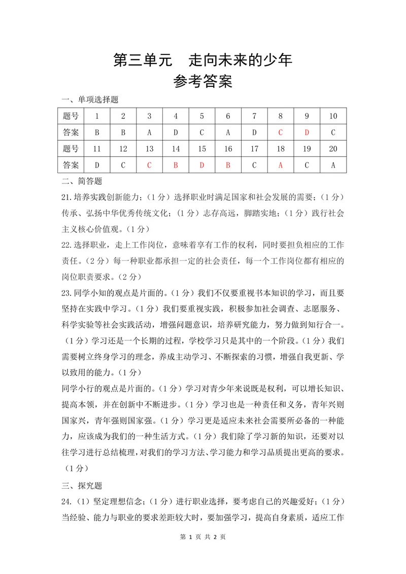 《初中道德与法治九年级下册第三单元走向未来的少年单元作业_1答案_初中全科目同步习题+精品试卷（7-9年级）_25秋初中道法《同步习题+精品试卷》_初中道法7-9年级上册试卷(1)_九年级》第1页预览