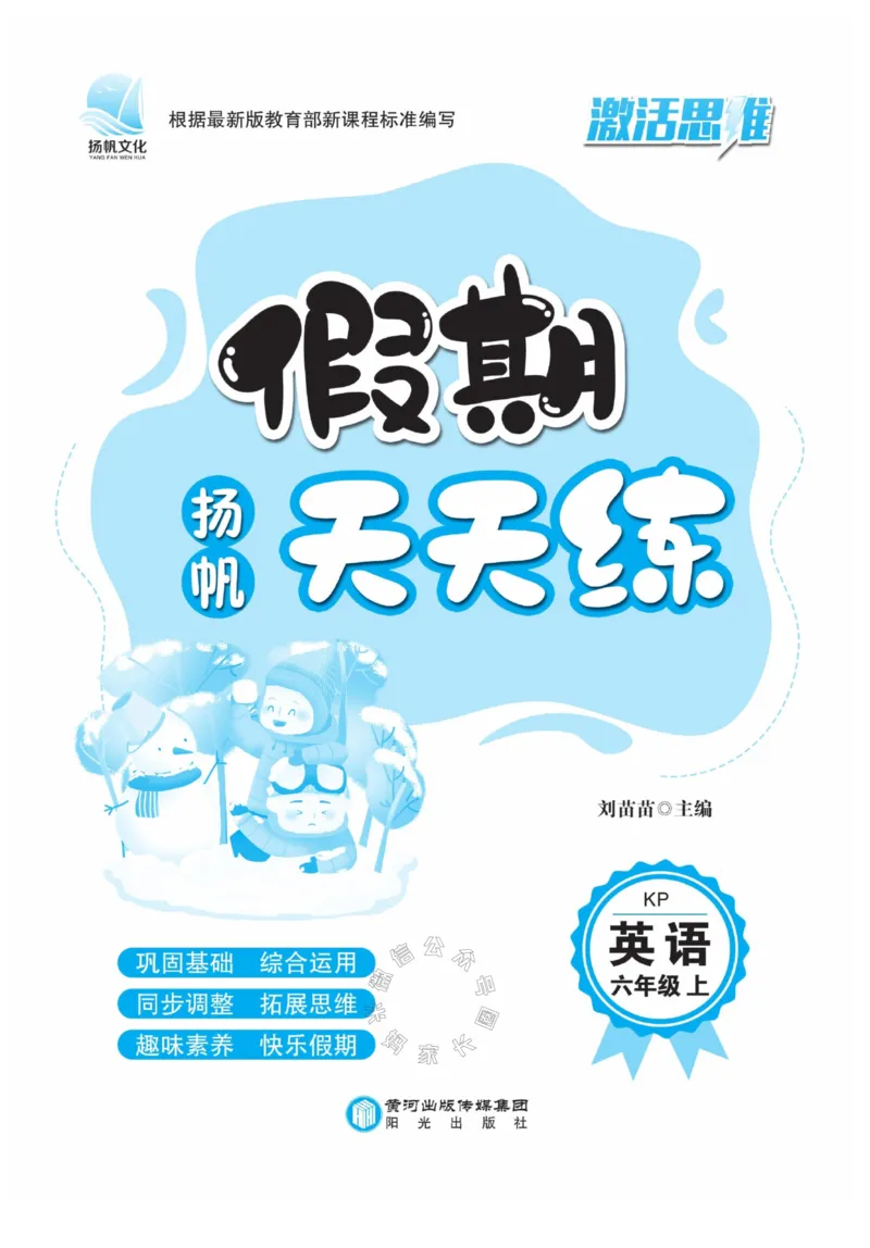 《001.寒假衔接科普版英语《假期天天练》寒假作业六年级（有答案）_小学1-6年级全科全套_1-6年级全科下册_六年级_其他补充资料_寒假衔接资料_002.《假期天天练》》第2页预览