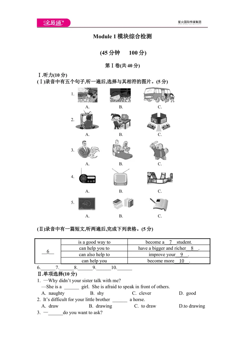 《Module1综合检测_初中全科目同步习题+精品试卷（7-9年级）_25秋初中英语《同步习题+精品试卷》_初中英语（外研版）试卷_《同步试题》_同步试题资源包（8A）_Module1》第1页预览