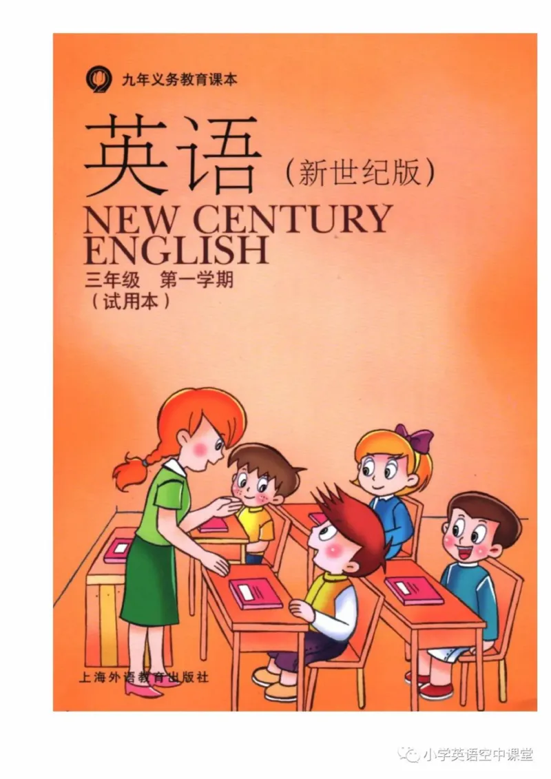 《三年级上册英语上海新世纪版电子课本_光塔笔记小学教辅_2025秋电子课本小学科目-新教材_全部版本•小学英语电子课本_上海新世纪小学英语课本》第1页预览