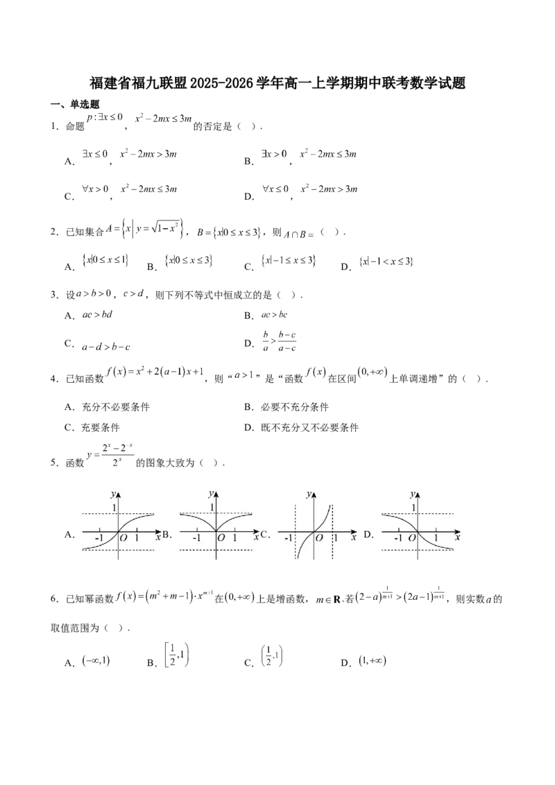 《福建省福九联盟2025-2026学年高一上学期期中联考试题数学Word版含解析_2026年高一《月考+期中考+阶段性检测真题合集》全国各省全科无水印》第1页预览