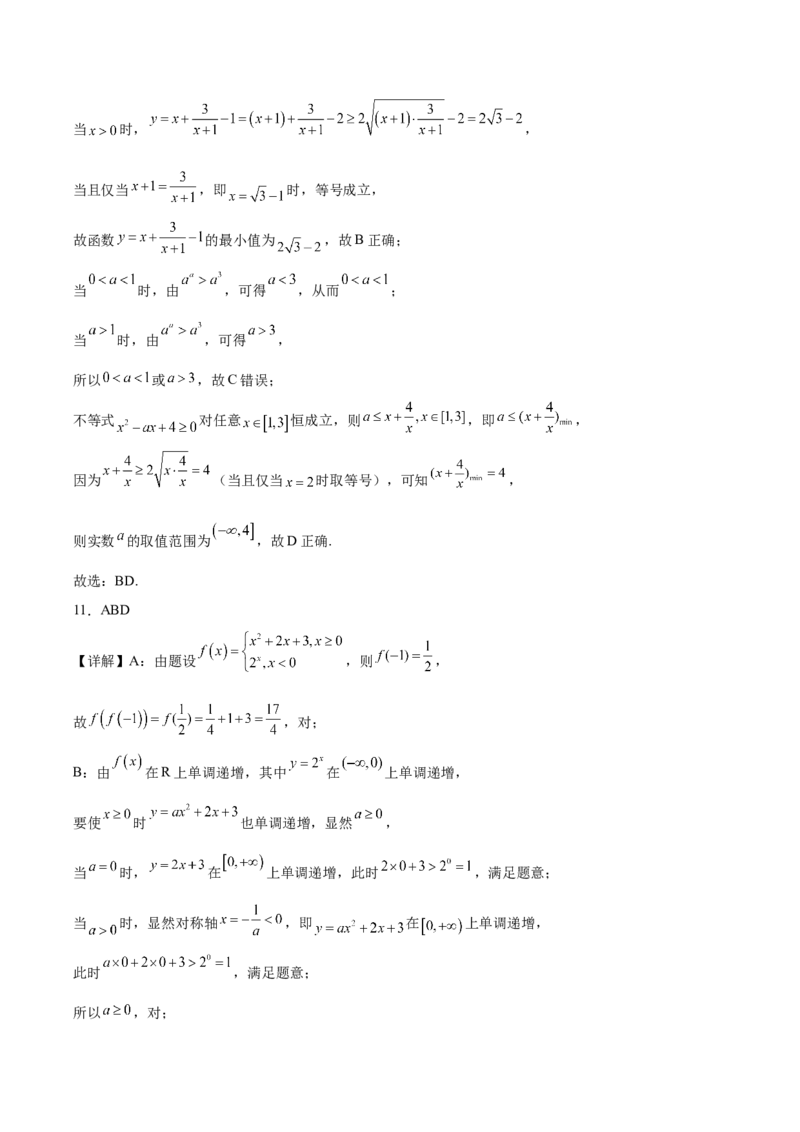 《福建省福九联盟2025-2026学年高一上学期期中联考试题数学Word版含解析_2026年高一《月考+期中考+阶段性检测真题合集》全国各省全科无水印》第8页预览