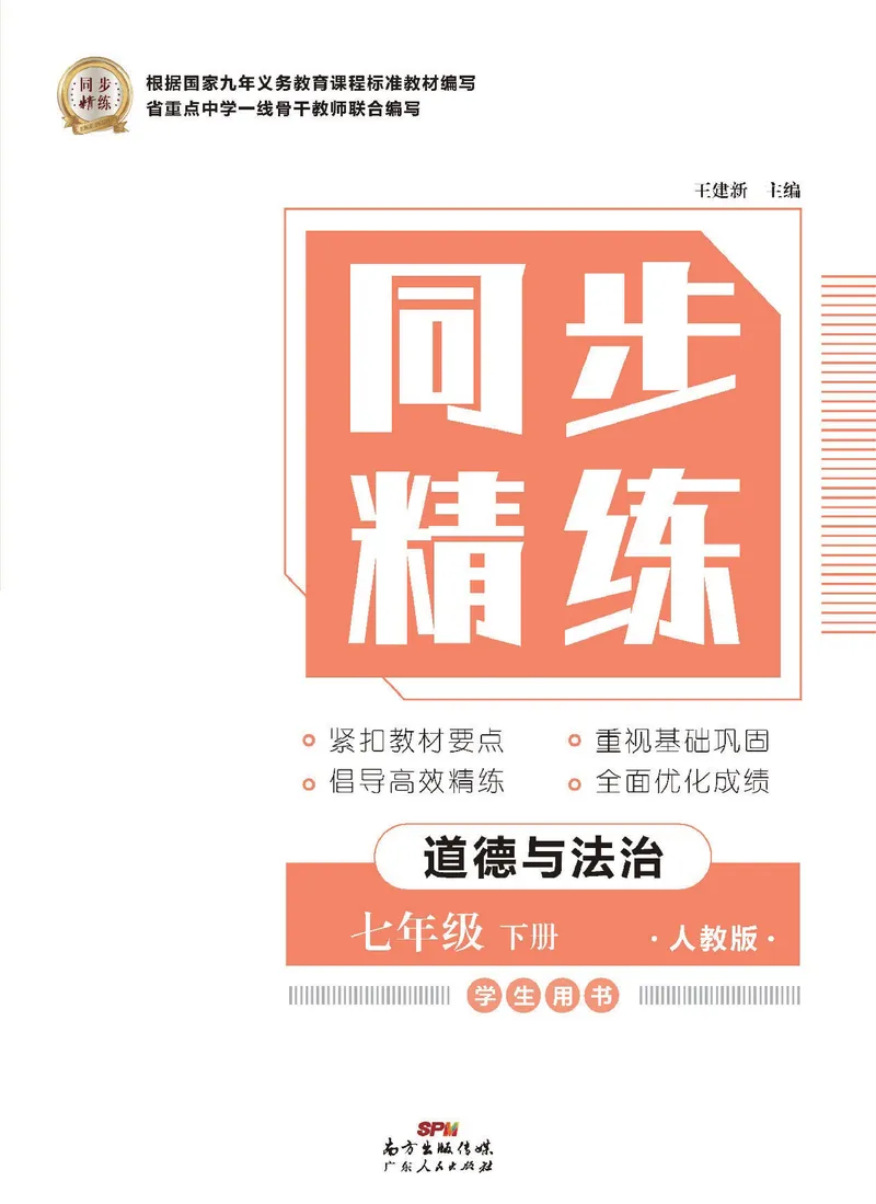 《同步精练七年级下册道法人教版_初中全科目同步习题+精品试卷（7-9年级）_25秋初中道法《同步习题+精品试卷》_初中道法7-9年级下册试卷(1)_《同步精练》》第1页预览
