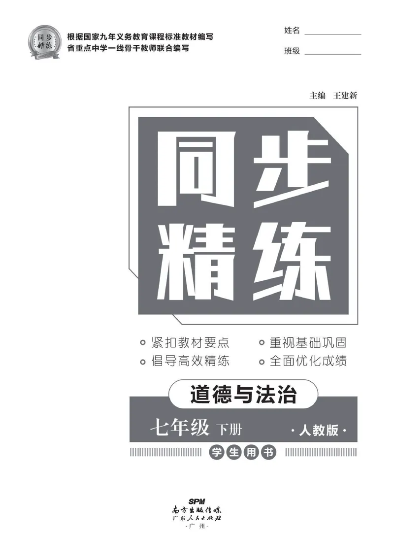 《同步精练七年级下册道法人教版_初中全科目同步习题+精品试卷（7-9年级）_25秋初中道法《同步习题+精品试卷》_初中道法7-9年级下册试卷(1)_《同步精练》》第2页预览