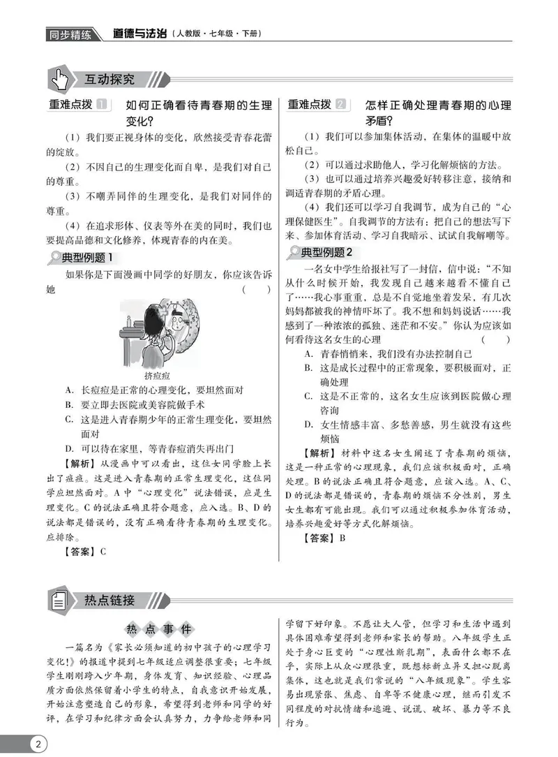 《同步精练七年级下册道法人教版_初中全科目同步习题+精品试卷（7-9年级）_25秋初中道法《同步习题+精品试卷》_初中道法7-9年级下册试卷(1)_《同步精练》》第7页预览