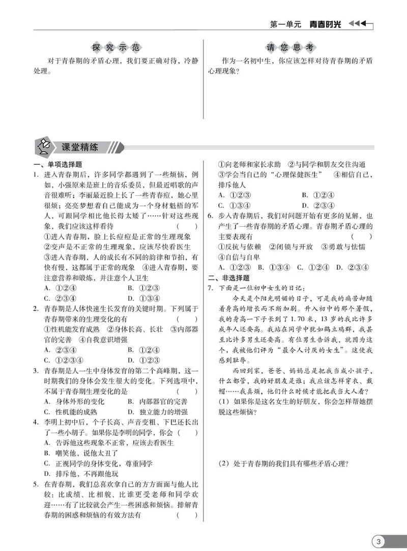 《同步精练七年级下册道法人教版_初中全科目同步习题+精品试卷（7-9年级）_25秋初中道法《同步习题+精品试卷》_初中道法7-9年级下册试卷(1)_《同步精练》》第8页预览
