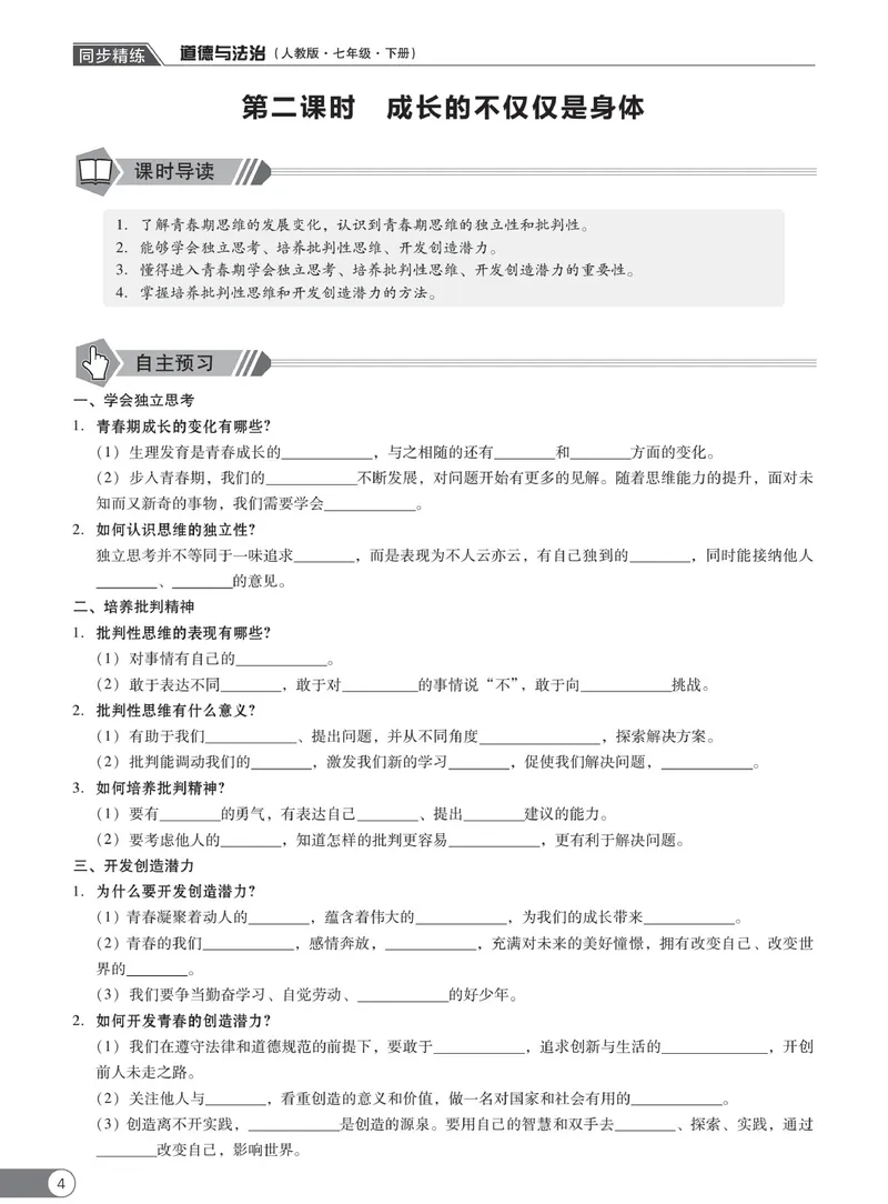 《同步精练七年级下册道法人教版_初中全科目同步习题+精品试卷（7-9年级）_25秋初中道法《同步习题+精品试卷》_初中道法7-9年级下册试卷(1)_《同步精练》》第9页预览