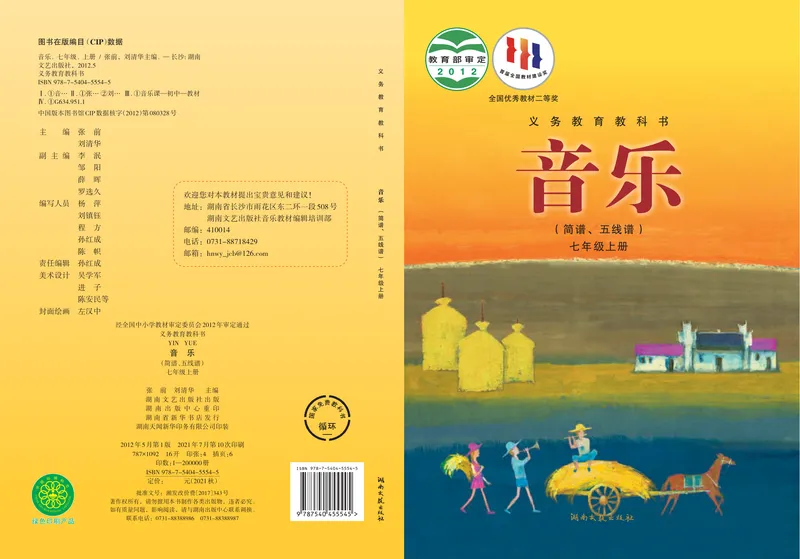 《7年级上册_初中音乐_湘艺版》第1页预览