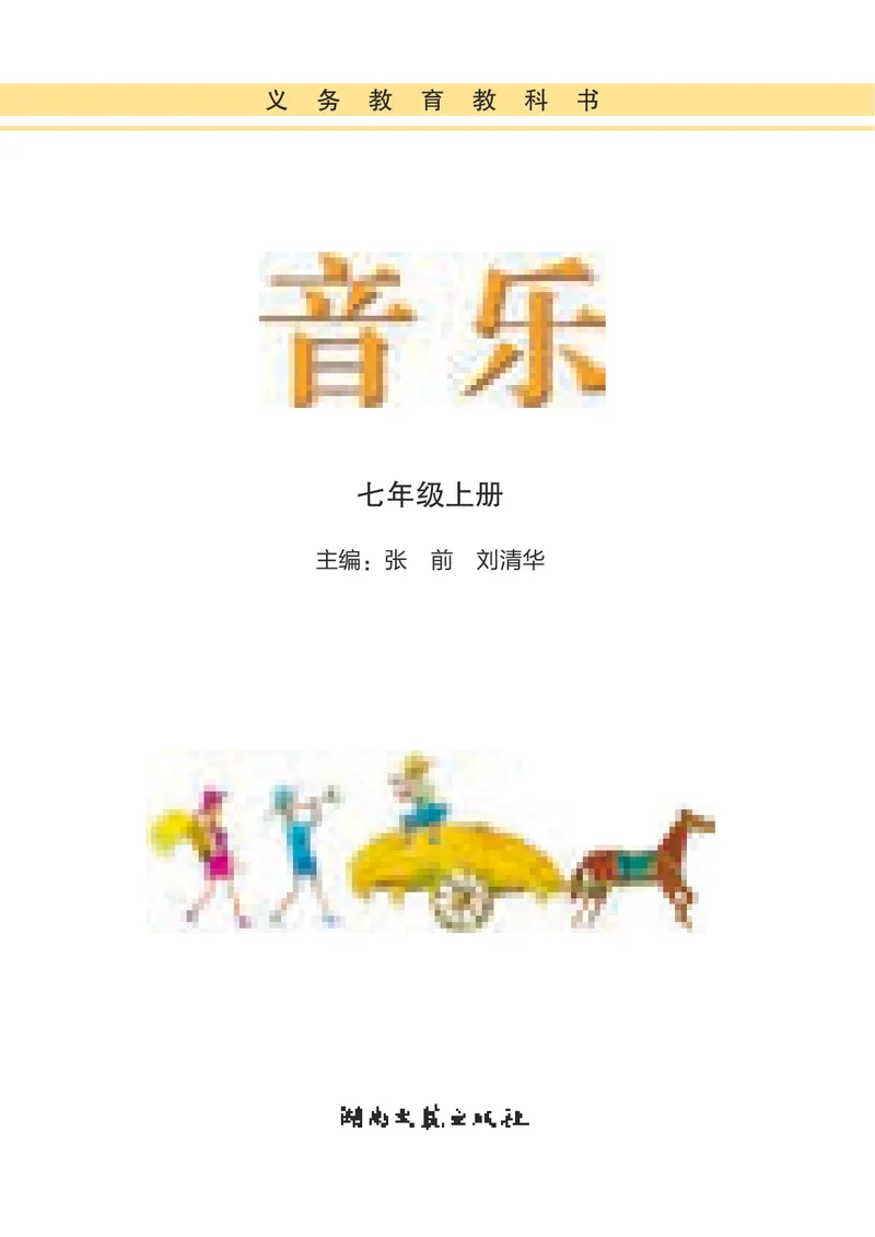 《7年级上册_初中音乐_湘艺版》第3页预览