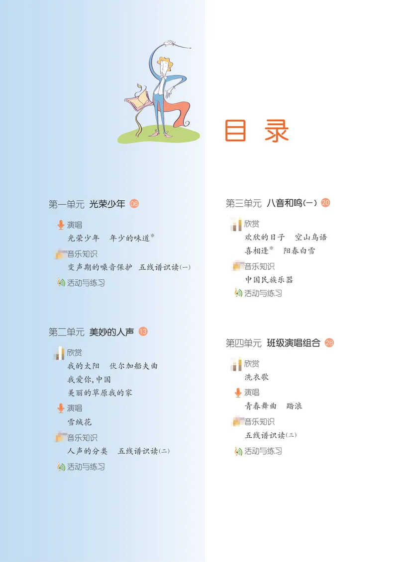 《7年级上册_初中音乐_湘艺版》第6页预览