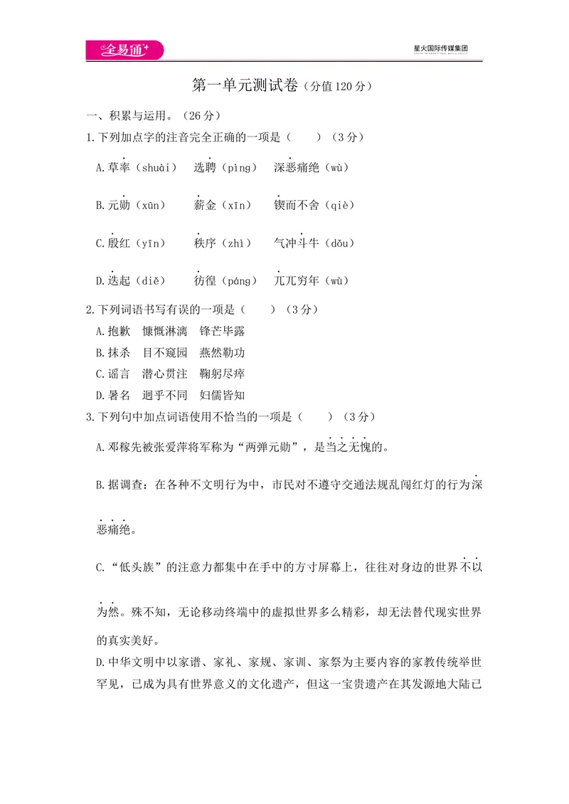 《全易通语文人教版七年级下第一单元测试题_初中全科目同步习题+精品试卷（7-9年级）_25秋初中语文《同步习题+精品试卷》_初中语文试卷7-9年级下册(1)_《同步试题》_同步试题资源包（7B）》第1页预览