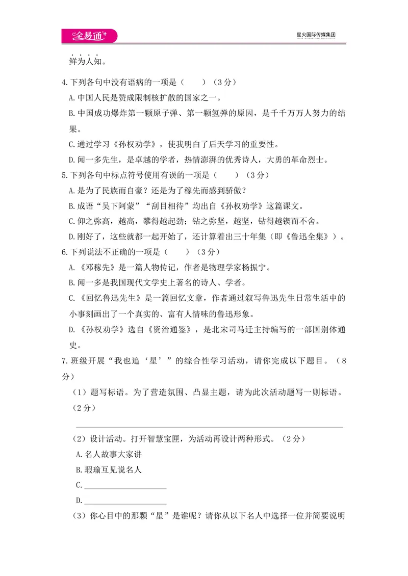 《全易通语文人教版七年级下第一单元测试题_初中全科目同步习题+精品试卷（7-9年级）_25秋初中语文《同步习题+精品试卷》_初中语文试卷7-9年级下册(1)_《同步试题》_同步试题资源包（7B）》第2页预览