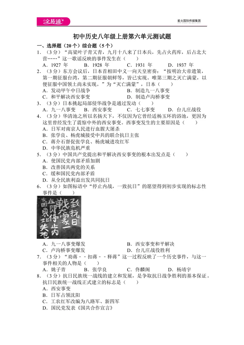 《全易通历史人教版八年级上第六单元测试题_初中全科目同步习题+精品试卷（7-9年级）_25秋初中历史《同步习题+精品试卷》_上册_《同步试题》_同步试题资源包（8A）》第1页预览