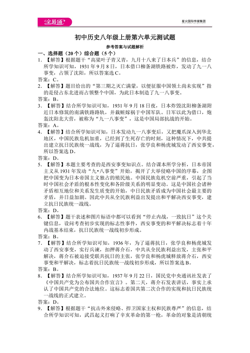 《全易通历史人教版八年级上第六单元测试题_初中全科目同步习题+精品试卷（7-9年级）_25秋初中历史《同步习题+精品试卷》_上册_《同步试题》_同步试题资源包（8A）》第5页预览
