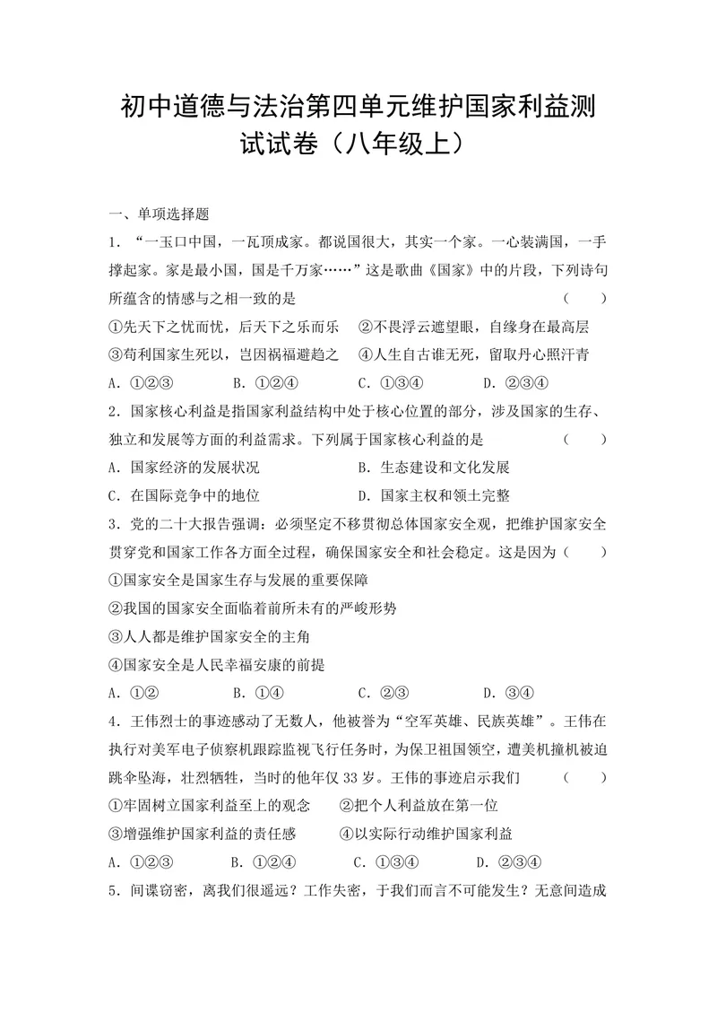 《初中道德与法治八年级上册第四单元维护国家利益试题库_0作业_初中全科目同步习题+精品试卷（7-9年级）_25秋初中道法《同步习题+精品试卷》_初中道法7-9年级上册试卷(1)_《优秀作业单》》第1页预览
