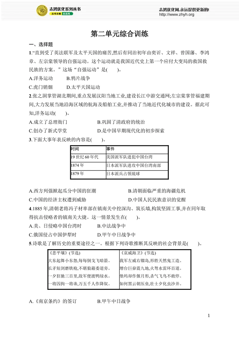《第二单元综合训练_初中全科目同步习题+精品试卷（7-9年级）_25秋初中历史《同步习题+精品试卷》_上册_《优化设计同步习题》2025秋_8年级上册（2025秋）》第1页预览