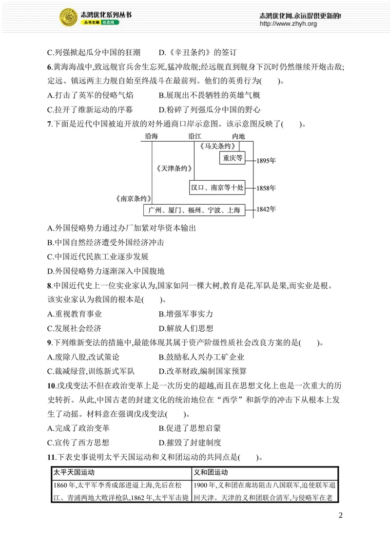 《第二单元综合训练_初中全科目同步习题+精品试卷（7-9年级）_25秋初中历史《同步习题+精品试卷》_上册_《优化设计同步习题》2025秋_8年级上册（2025秋）》第2页预览